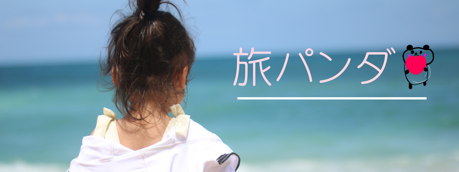 旅パンダ